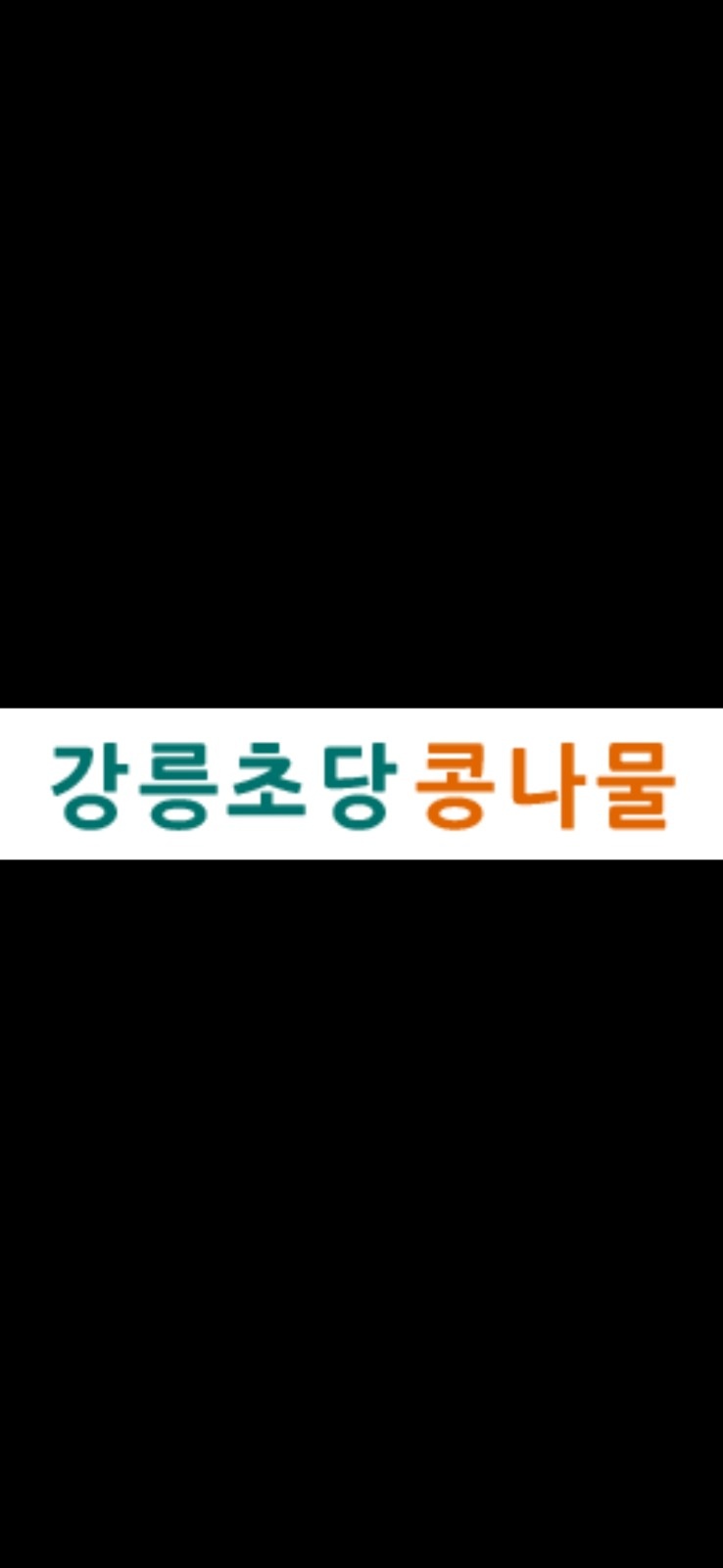 강릉초당콩나물 직원구함(학산리) 공고 썸네일