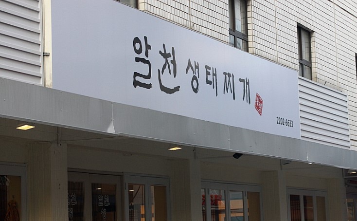 알천생태찌개에서 홀 서빙 구인합니다. 공고 썸네일