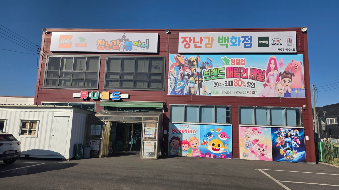 장난감을잦아서 김포점 직원모집