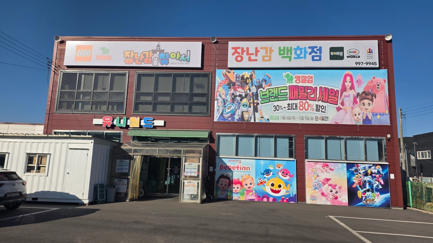 장난감을찾아서 행사알바