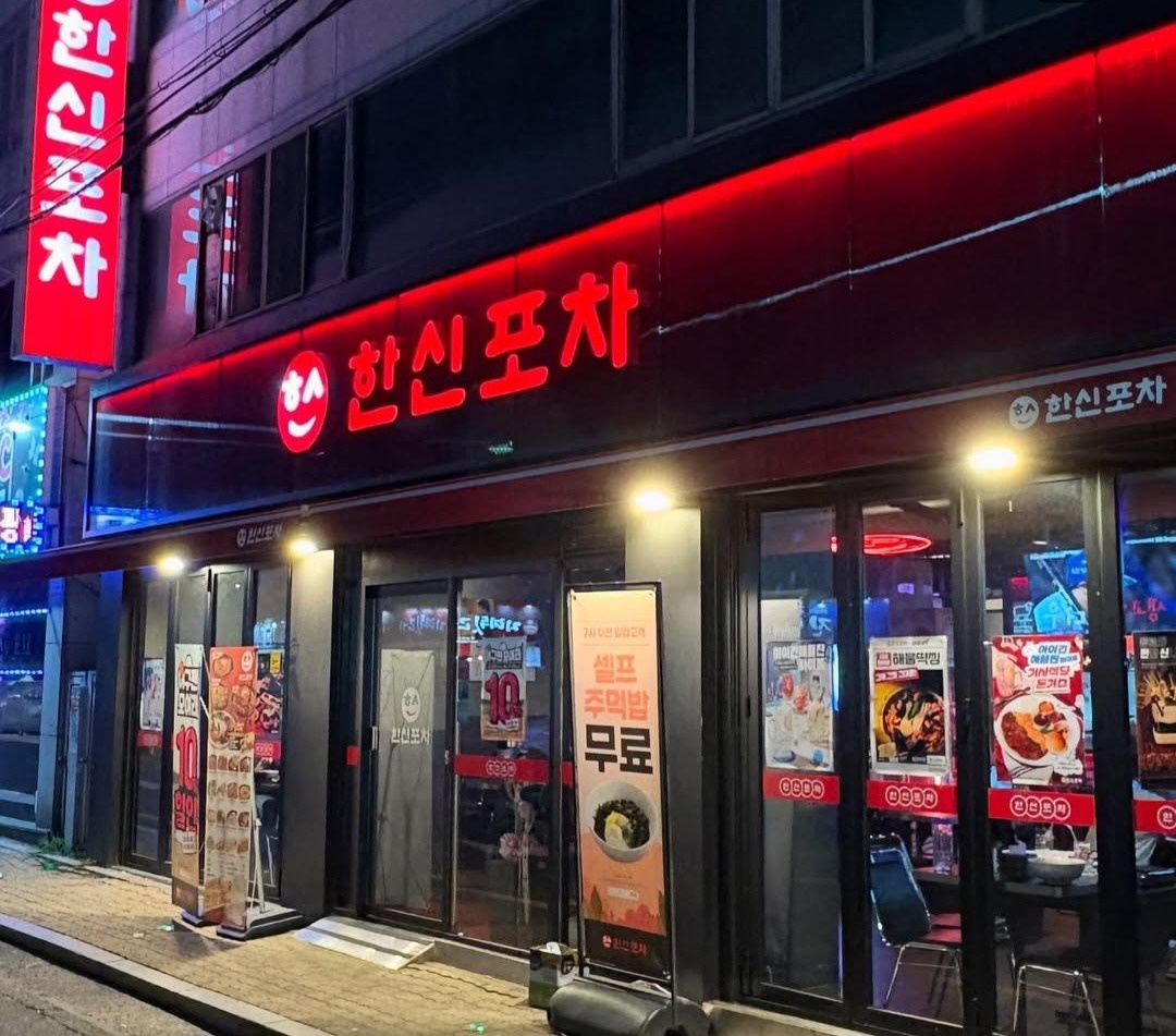 한신포차 장기점 주방직원 구합니다 공고 썸네일