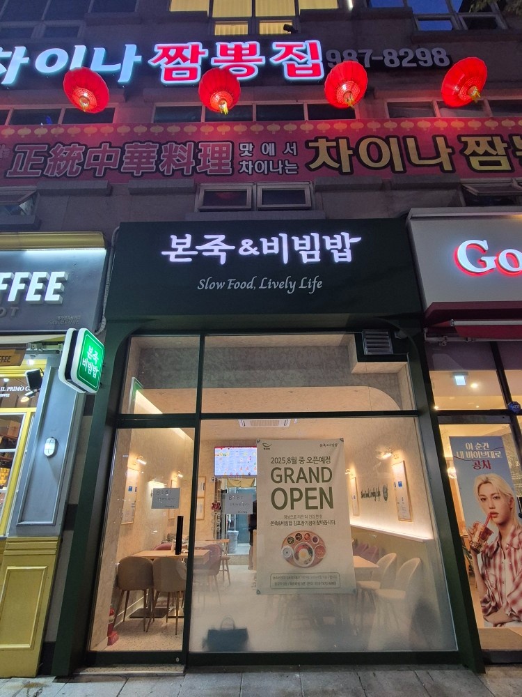 본죽앤비빔밥 주방, 홀 경력자 모십니다 공고 썸네일