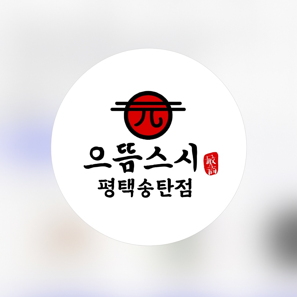 [으뜸스시 평택송탄점] 직원 모집합니다 공고 썸네일