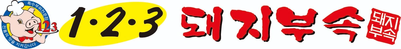 123돼지부속 무실점 금,토알바 모집합니다