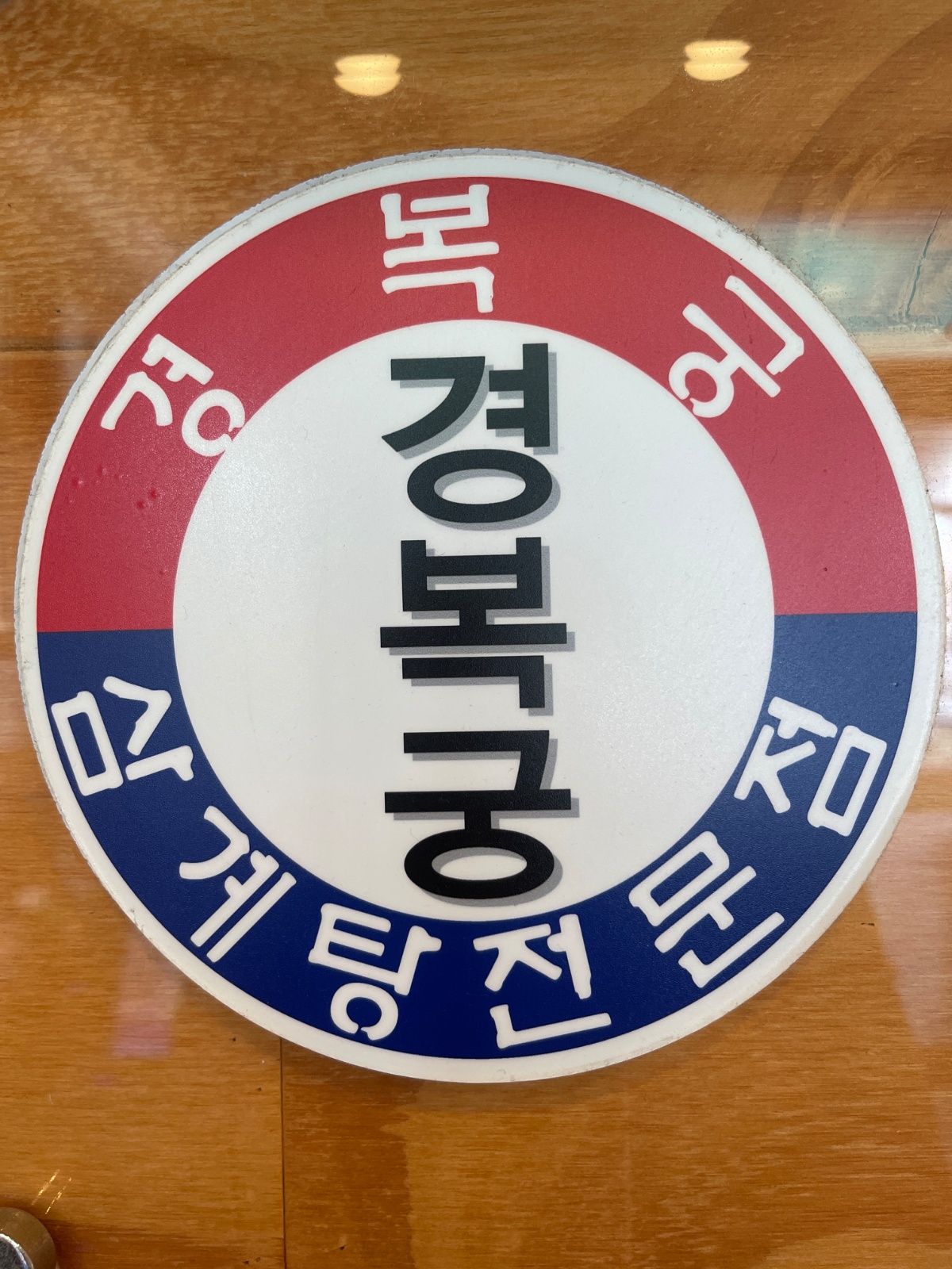 별내 경복궁 삼계탕 주방식구 구합니다 공고 썸네일
