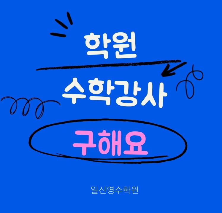 중고등 수학 강사 구인 공고 썸네일