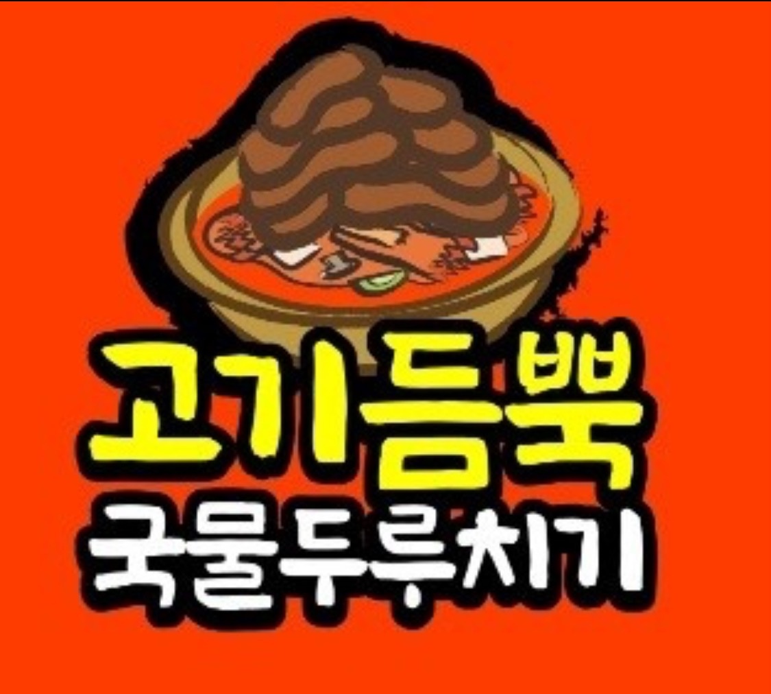 고기듬뿍국물두루치기 중앙고잔점(오픈예정) 직원 모집 공고 썸네일