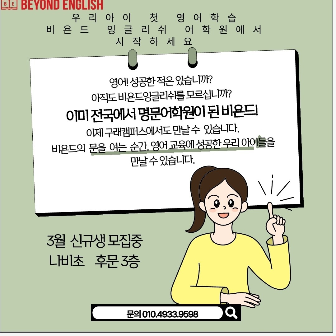 비욘드잉글리쉬 영어학원 강사모집 공고 썸네일