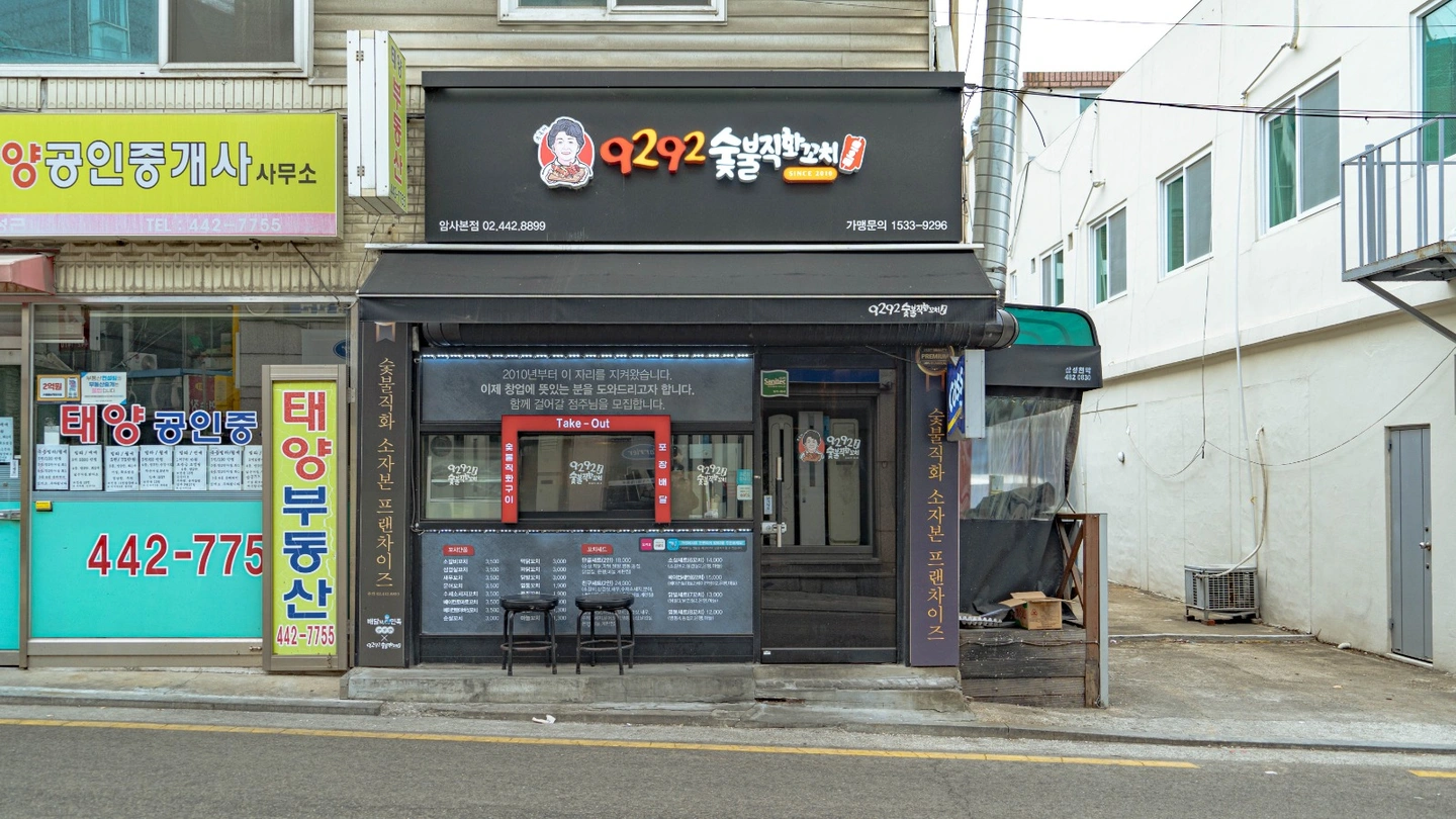 암사동 9292꼬치에서 함께 일해주실분들 찾고있습니다