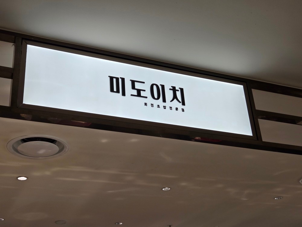 롯데백화점 회전초밥 미도이치에서 주방 부장님 모집합니다 공고 썸네일