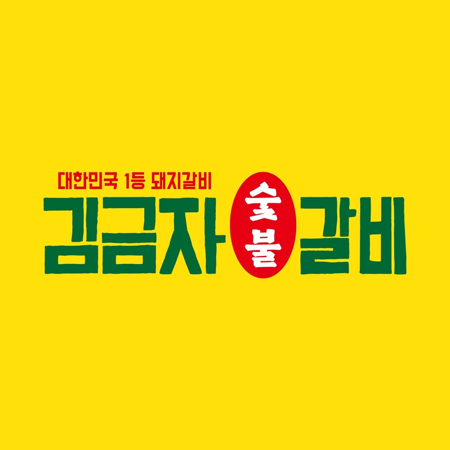 꾸석지돌판한우/ 김금자숯불갈비 홀직원을 모집합니다! 공고 썸네일