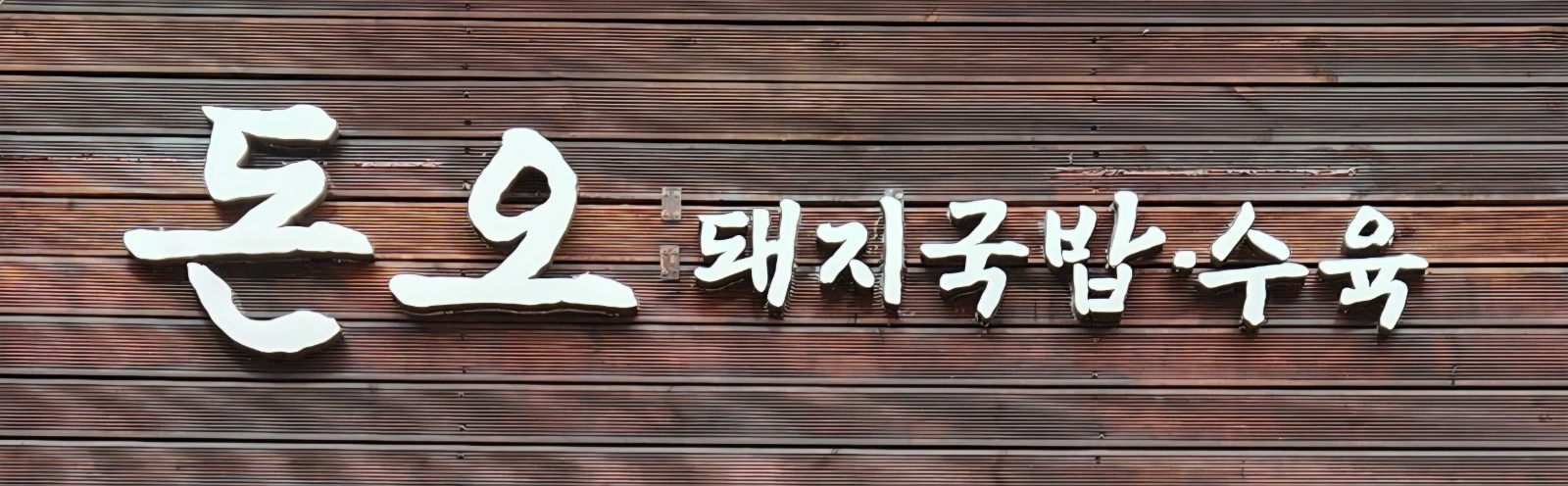 영등포구청 국밥집 서빙 및 설거지 알바 구합니다 공고 썸네일