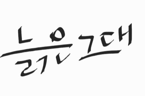 달동 늙은그대 퓨전한식술집 주말 알바 공고 공고 썸네일