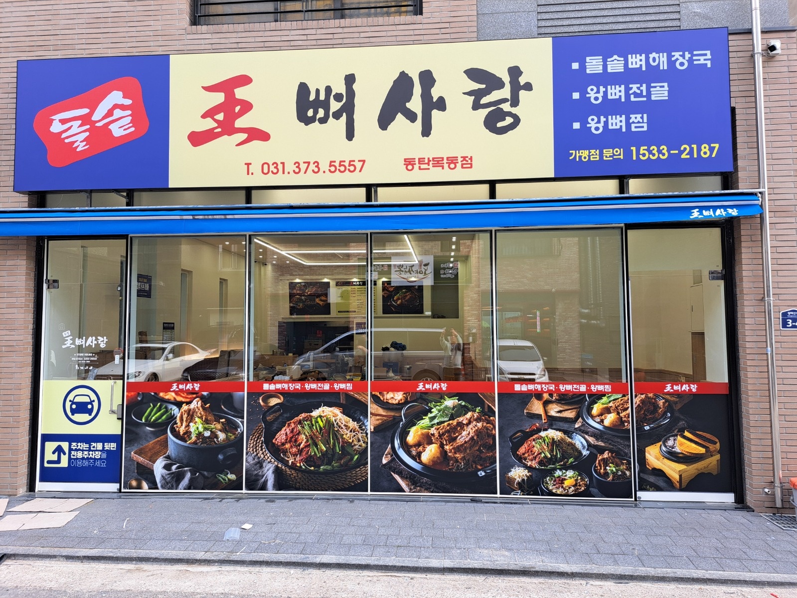 왕뼈사랑 동탄목동점 주방직원 채용 공고 썸네일