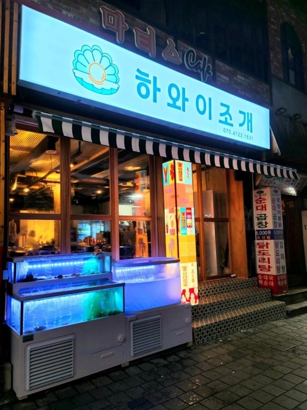 하와이조개 리뉴얼 오픈! 함께할 홀/주방 정직원 모집 공고 썸네일