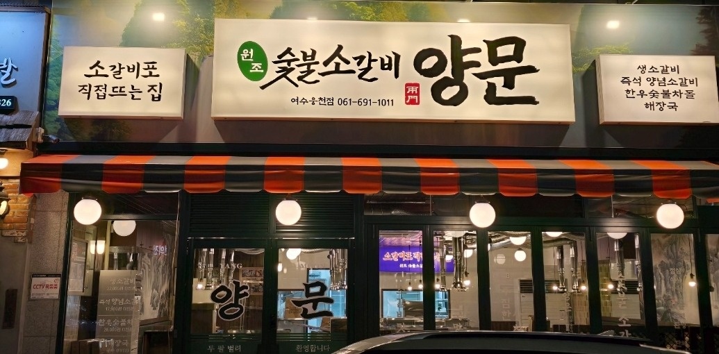 양문 웅천점에서 홀서빙, 주방 알바구합니다 공고 썸네일