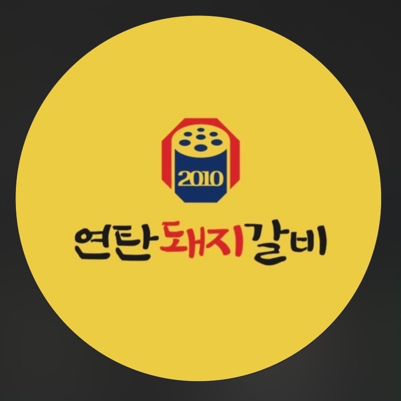 행당동 2010연탄돼지갈비 아르바이트 장소 (1)