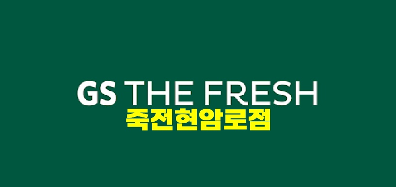 죽전동 GSTHEFRESH죽전현암로점 아르바이트 장소