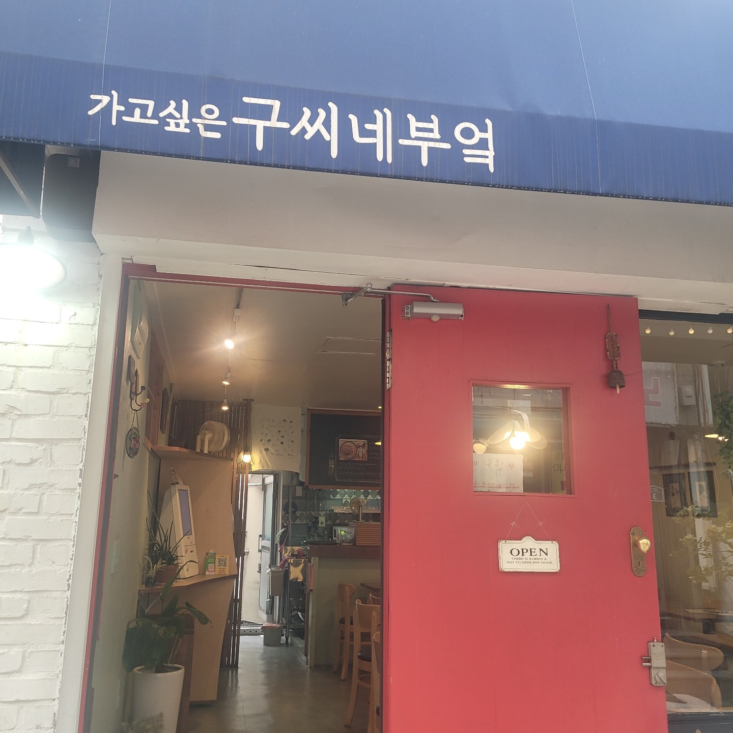 창천동 구씨네부엌 아르바이트 장소