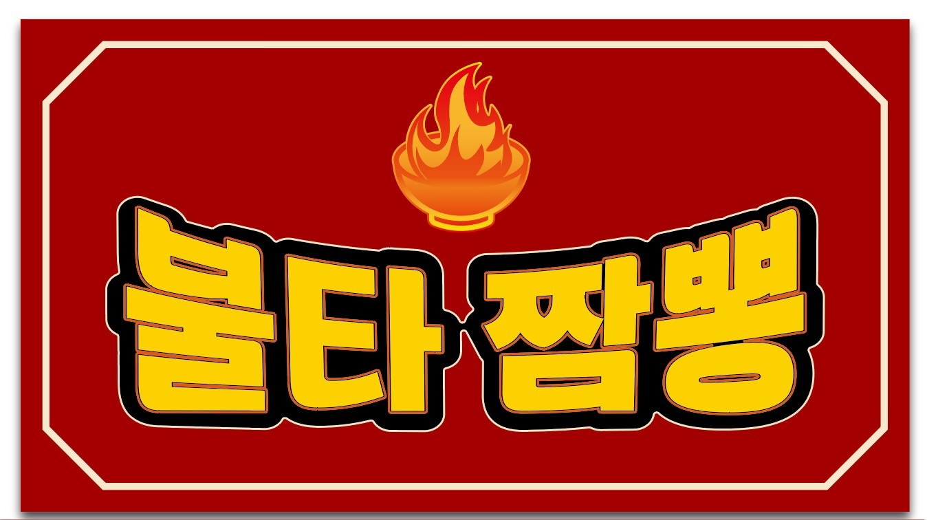 불타짬뽕 호계점 에서 주말 서빙알바 구해요 공고 썸네일