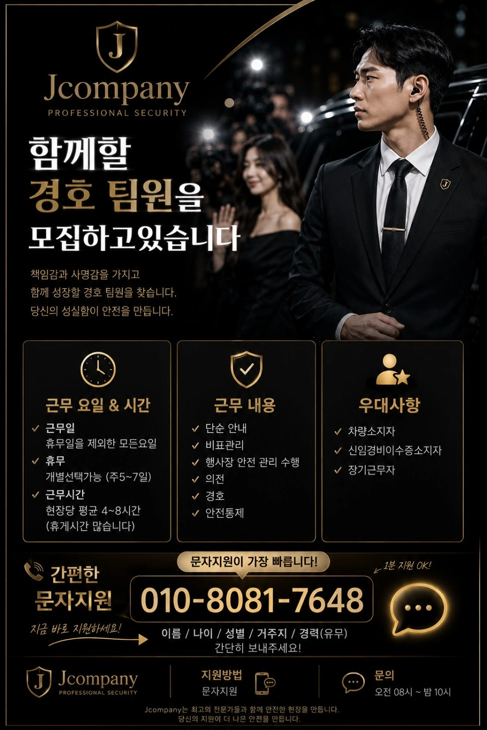 경호원 함께할 인원을 모집합니다