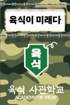육식사관학교 검단신도시점 주방보조 구합니다. 공고 썸네일