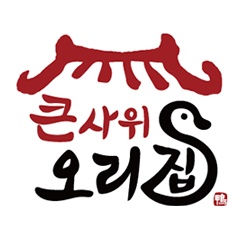 큰사위 오리집에서 주말 홀서빙 구합니다. 공고 썸네일