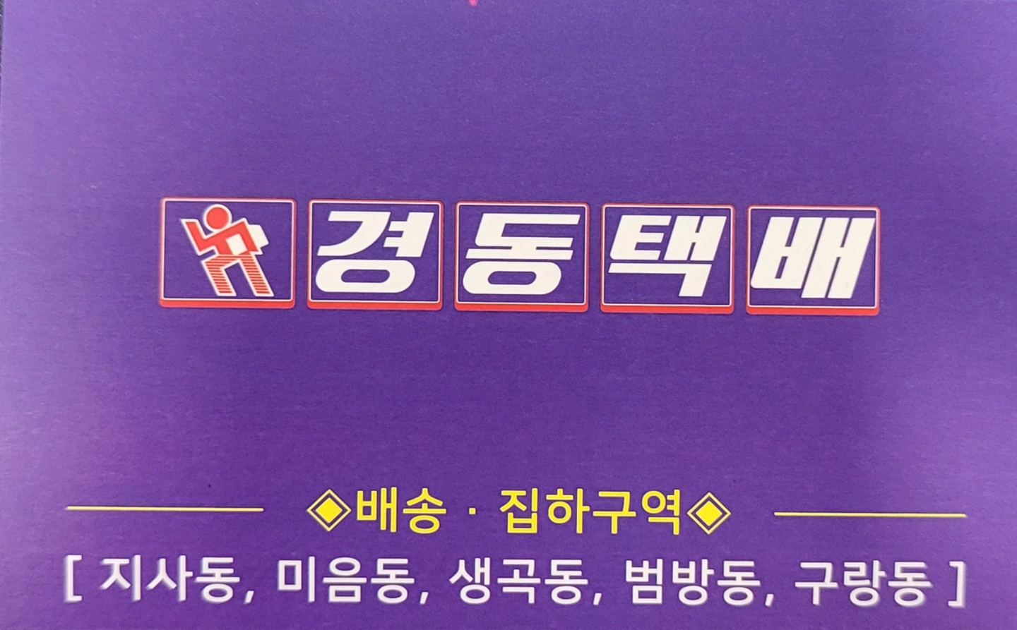 경동택배 오전배송기사님모십니다