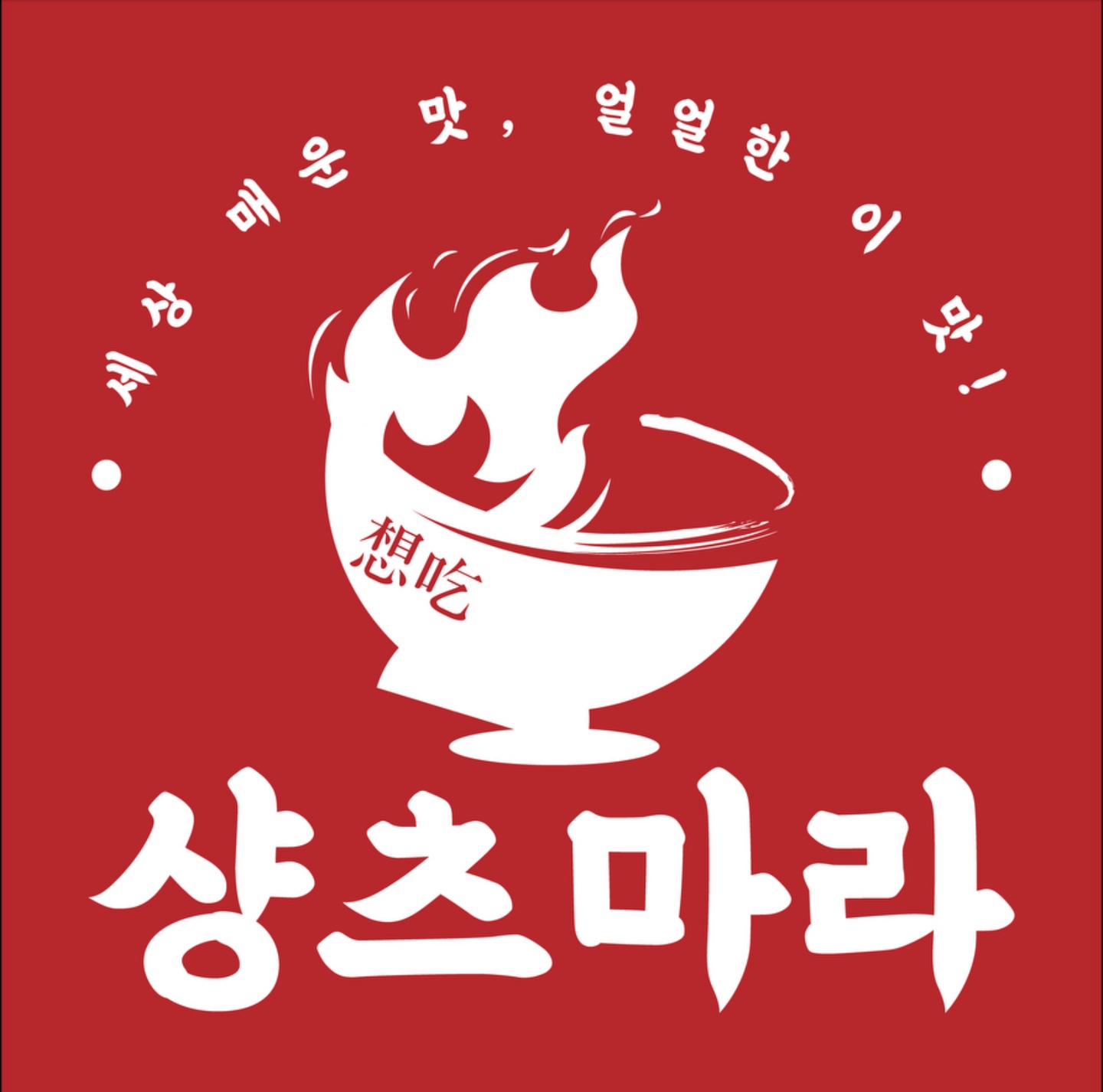 청파동3가 샹츠마라 숙명여대점 아르바이트 장소