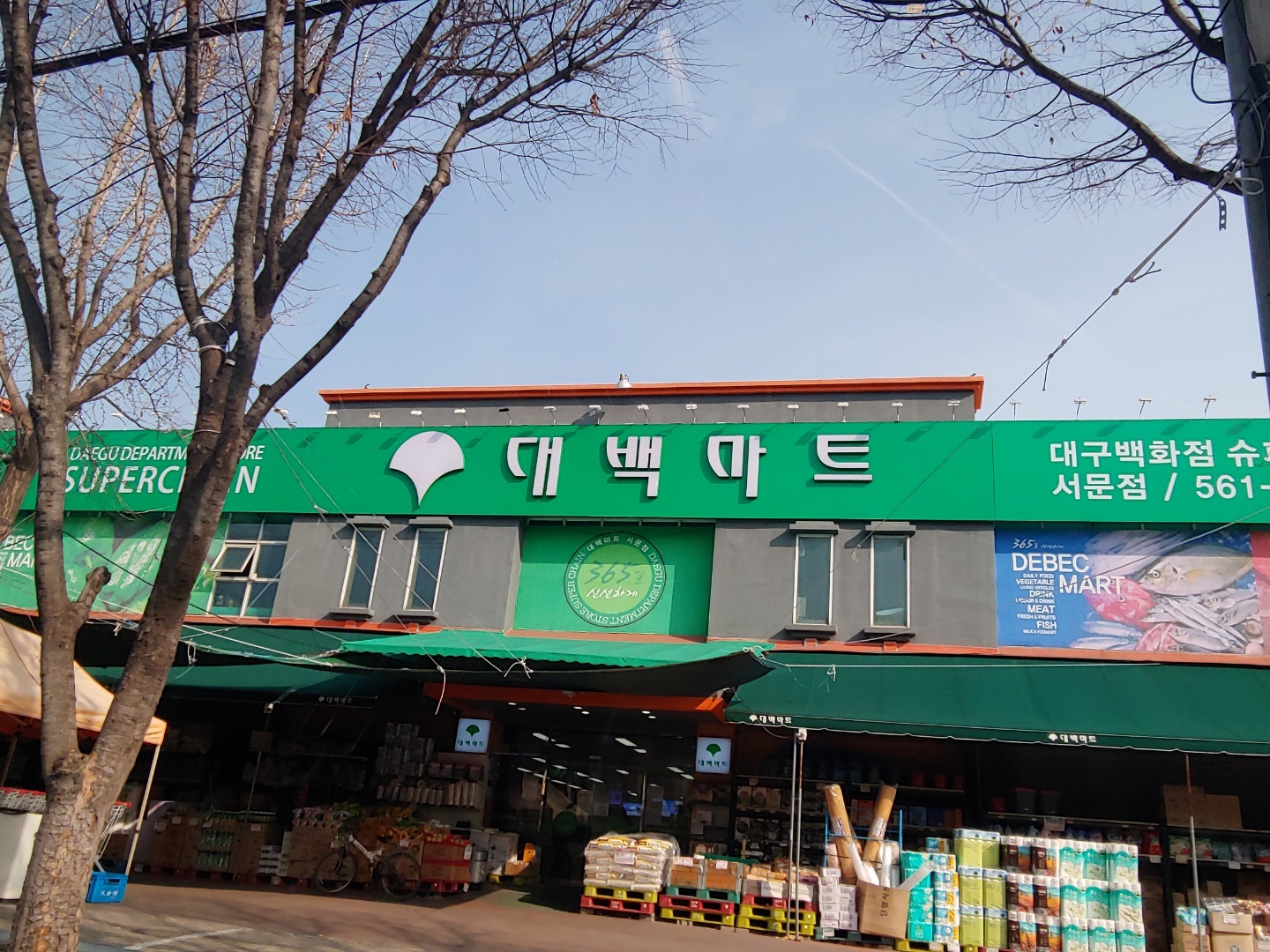 대백마트서문점 공산주임(초보가능) 모집합니다. 공고 썸네일