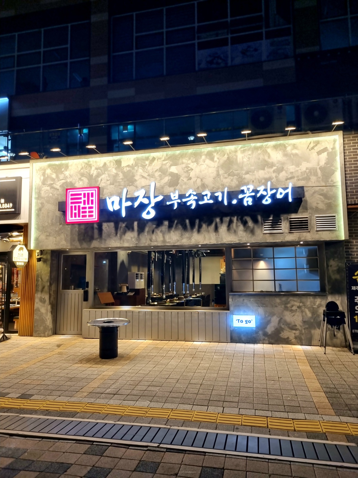 마장부속고기꼼장어(청라) 파트타임 알바 공고 썸네일