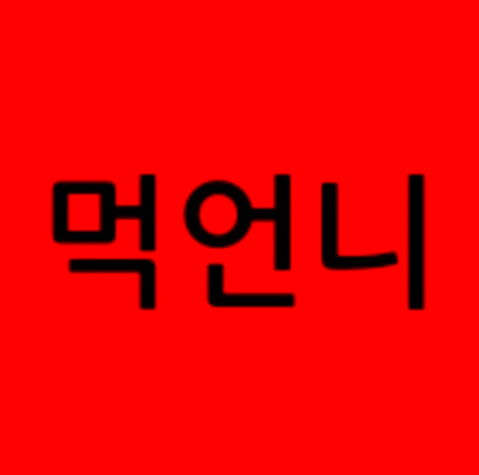 먹언니연동점(월화수목)보조알바 구합니다