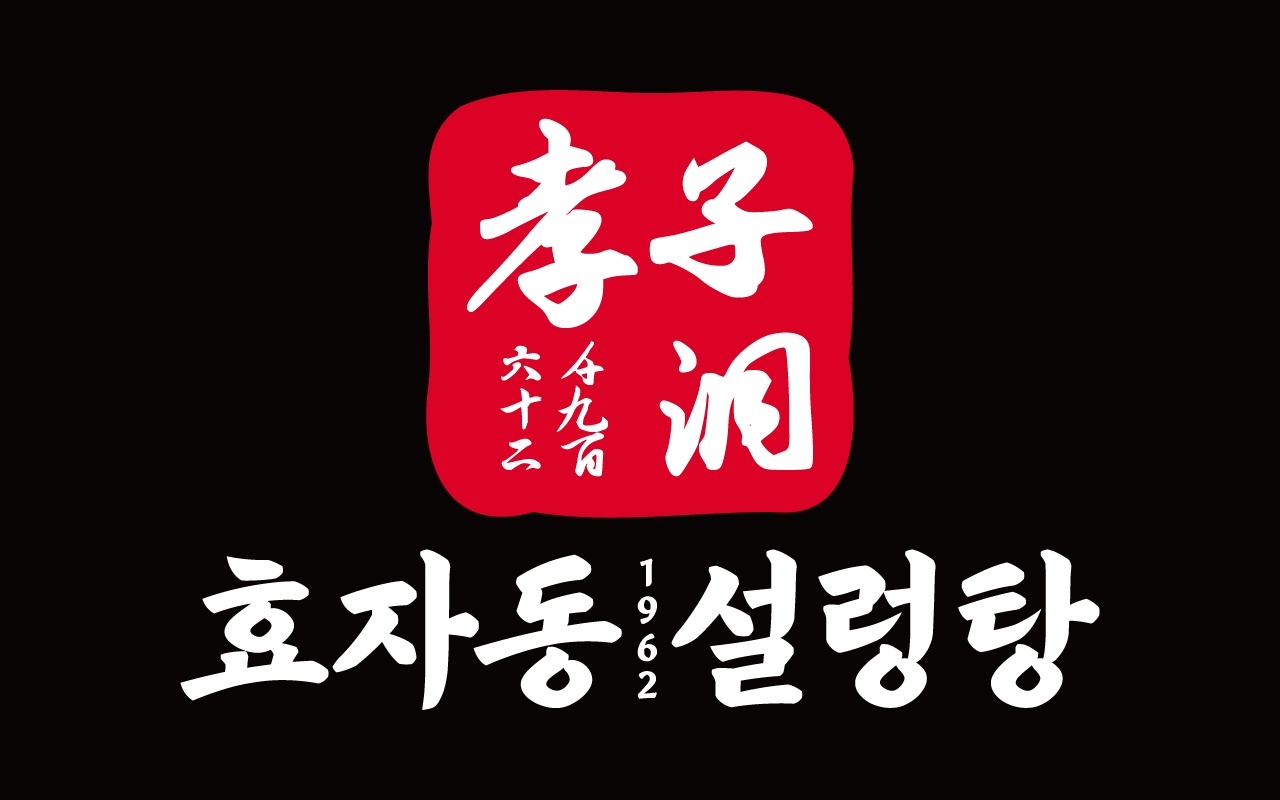 효자동 설렁탕 염창점에서 근무하실 분울 찾습니다 공고 썸네일
