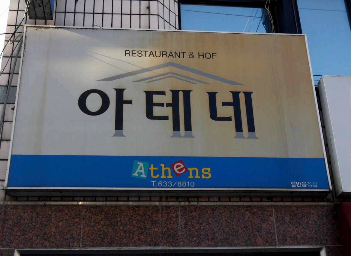 아테네 홀서빙 아르바이트 직원 모집합니다