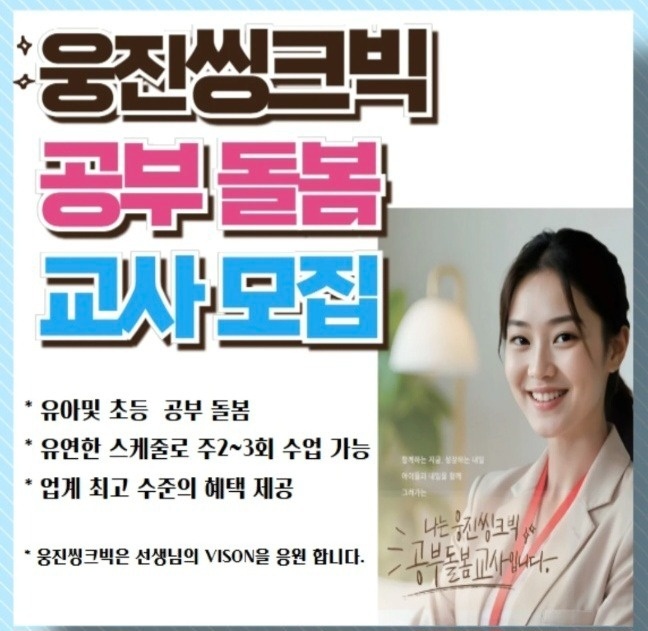 2,3일수업 조정 가능 공부돌봄 방문 교사 월80만원 공고 썸네일