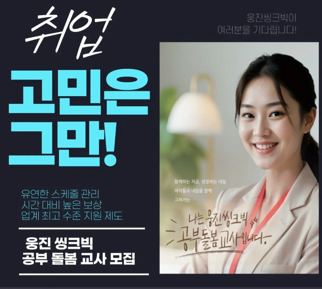 왜관지역 씽크빅선생님채용. 하루4시간 ~ 2,3일수업