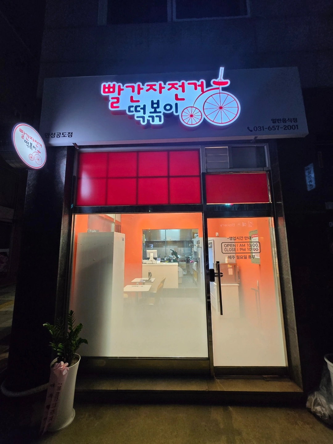 빨간자전거 떡볶이 주말 오후 직원 모집