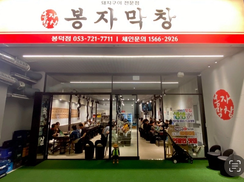 봉자막창 봉덕점 주방 구합니다.