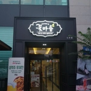 홀 서빙 및 매장 관리 직원을 모집합니다.