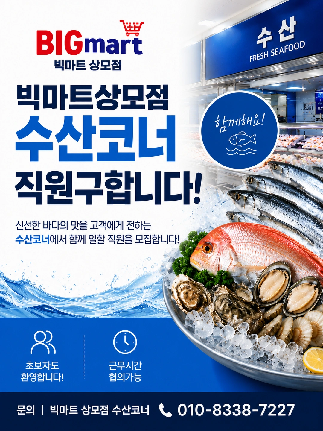 빅마트상모점 수산코너직원구합니다