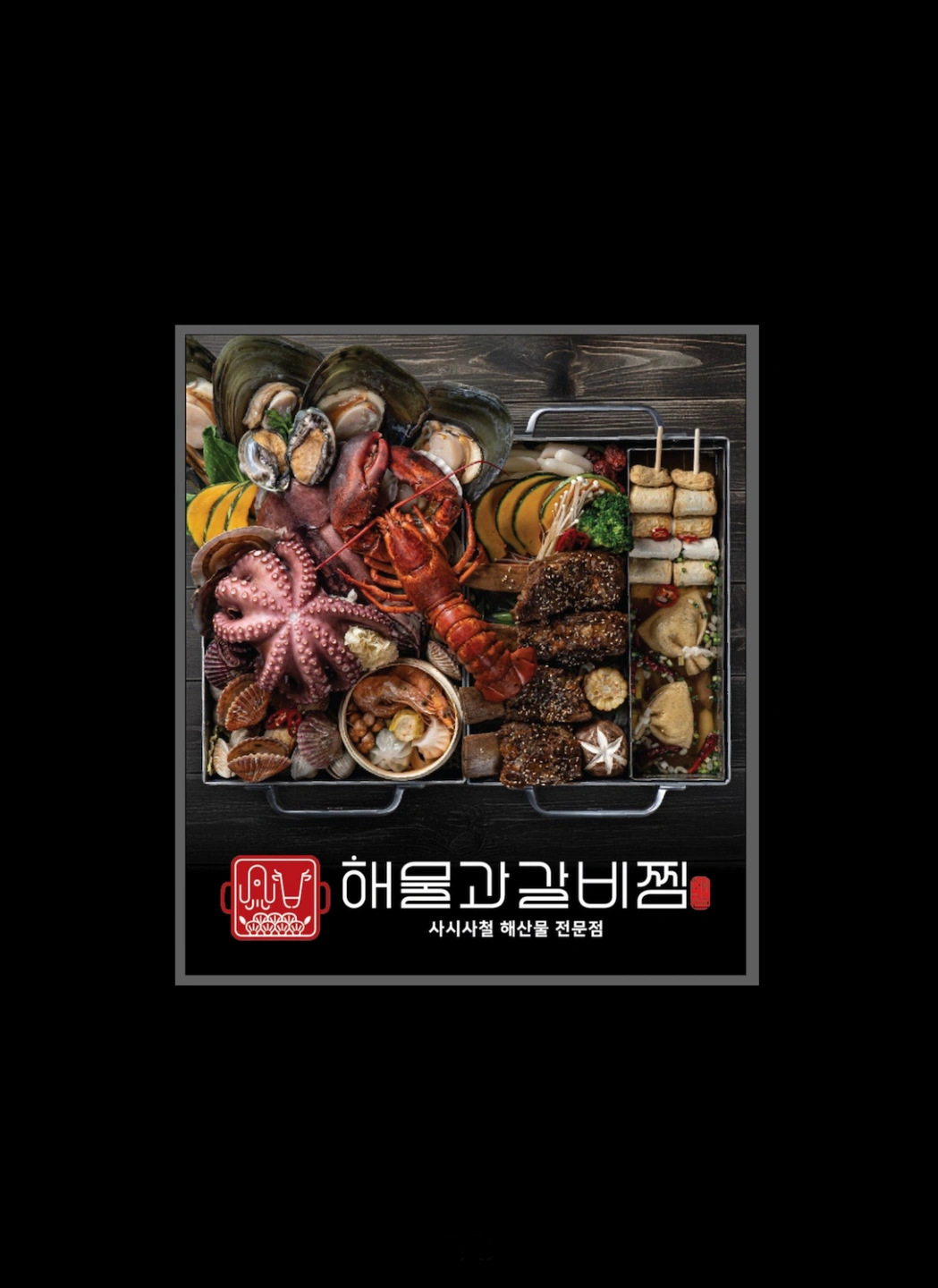 해물과 갈비찜 아산 신정호점 (신규오픈)