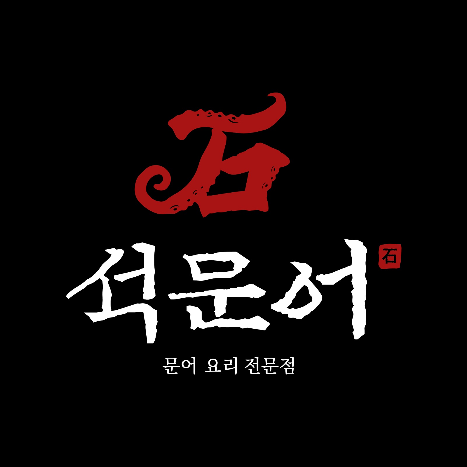 석문어 원주무실점 홀 직원 채용합니다 ! 공고 썸네일