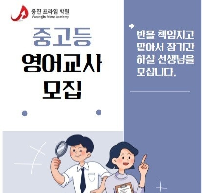 주2회 중.고등 영어 선생님 모십니다 공고 썸네일