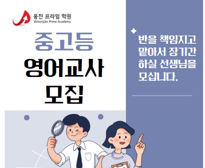 주2회 중.고등 영어 선생님 모십니다 공고 썸네일