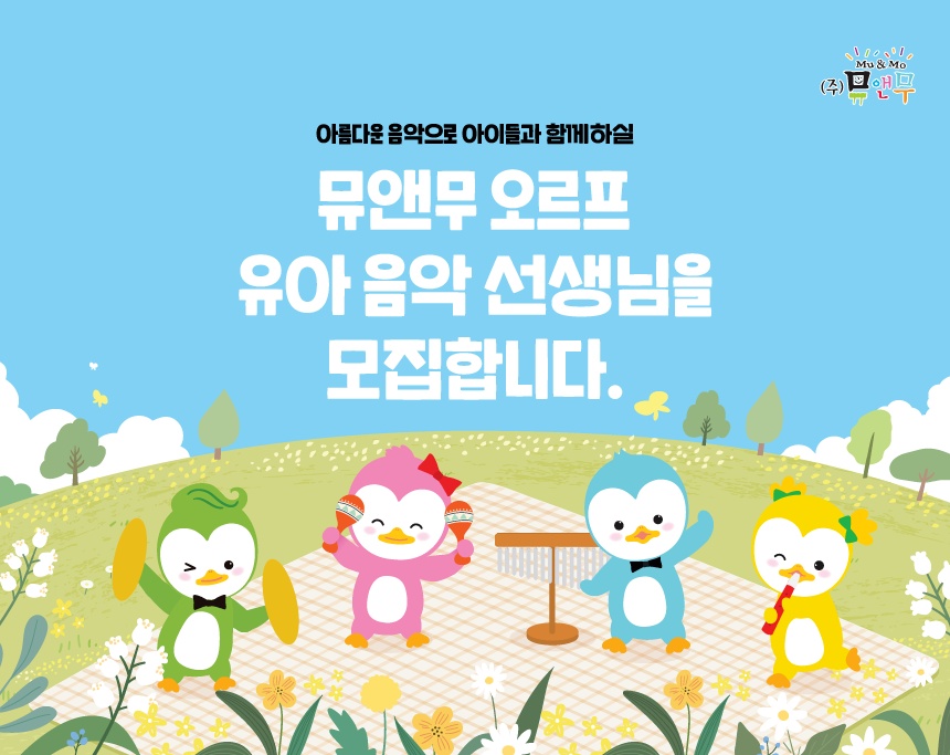 유아음악강사모집 공고 썸네일