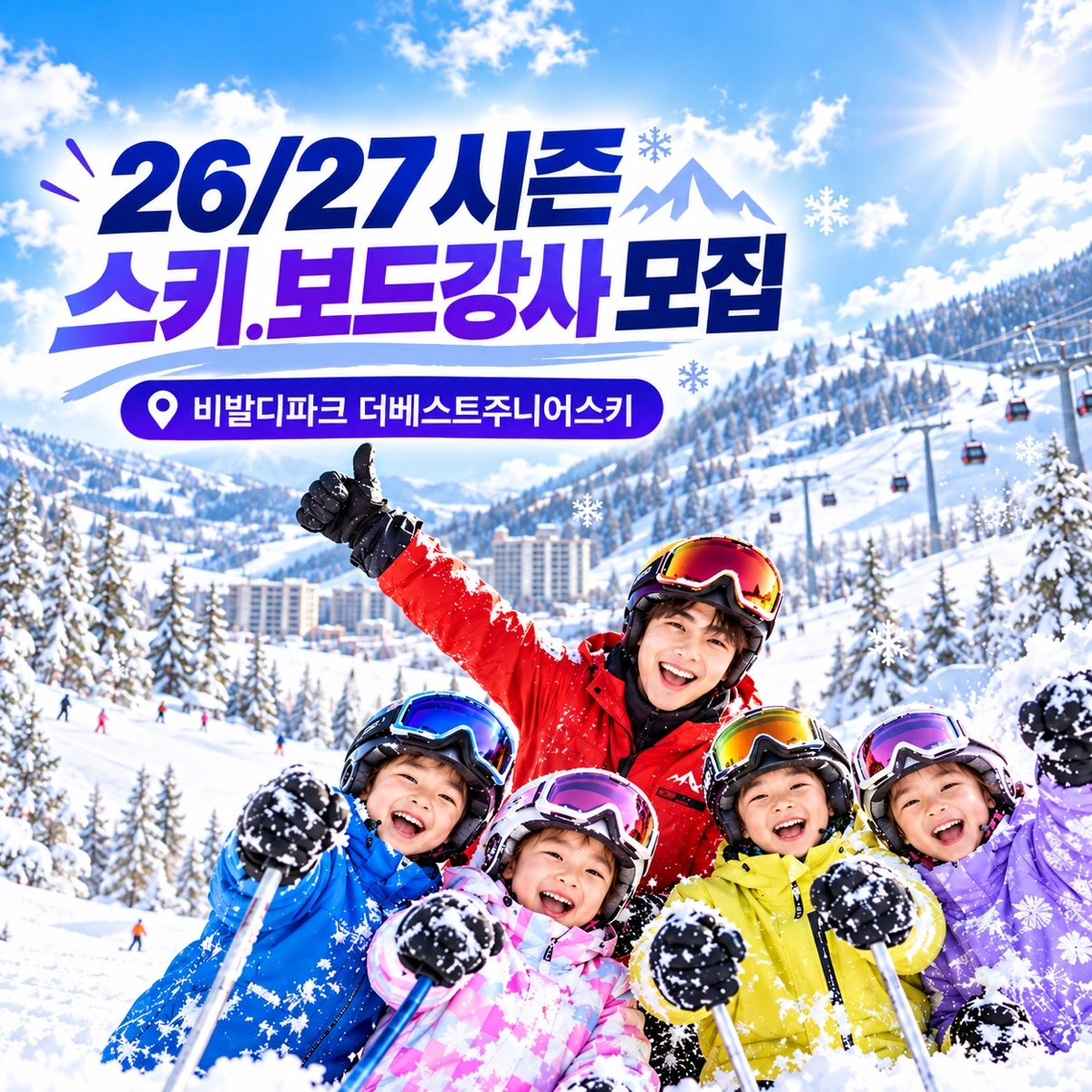 비발디파크 26/27시즌 스키 보드 강사 모집