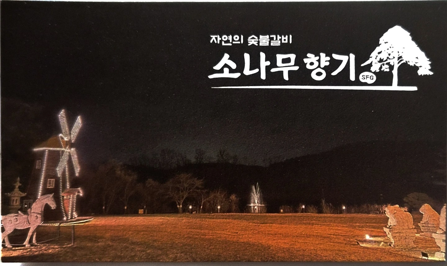 안성소나무향기 조리부 직원구합니다