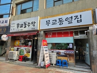 무교동주막 메인 주방 보실분 구인합니다 공고 썸네일