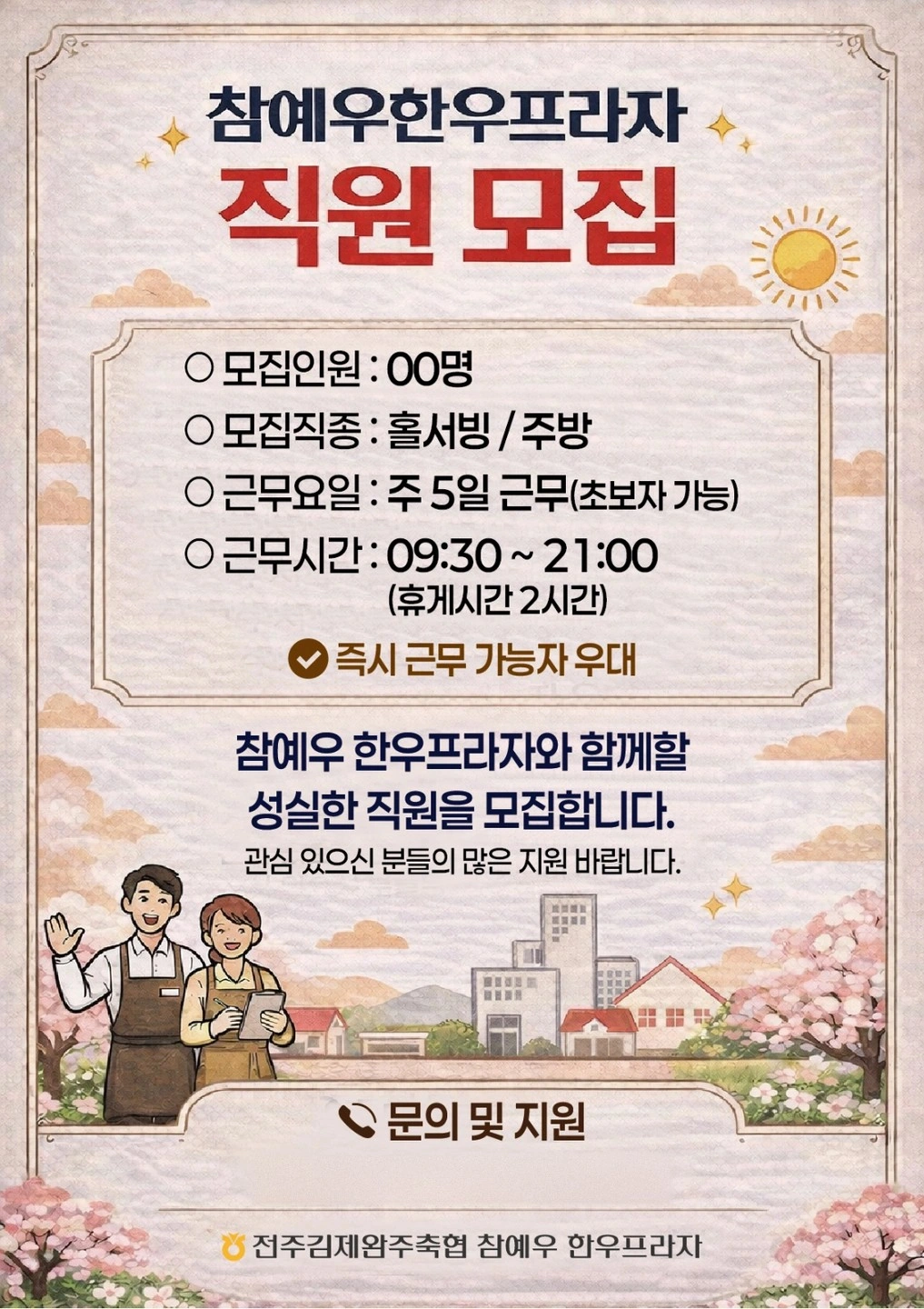 참예우한우프라자 홀 직원 모집합니다