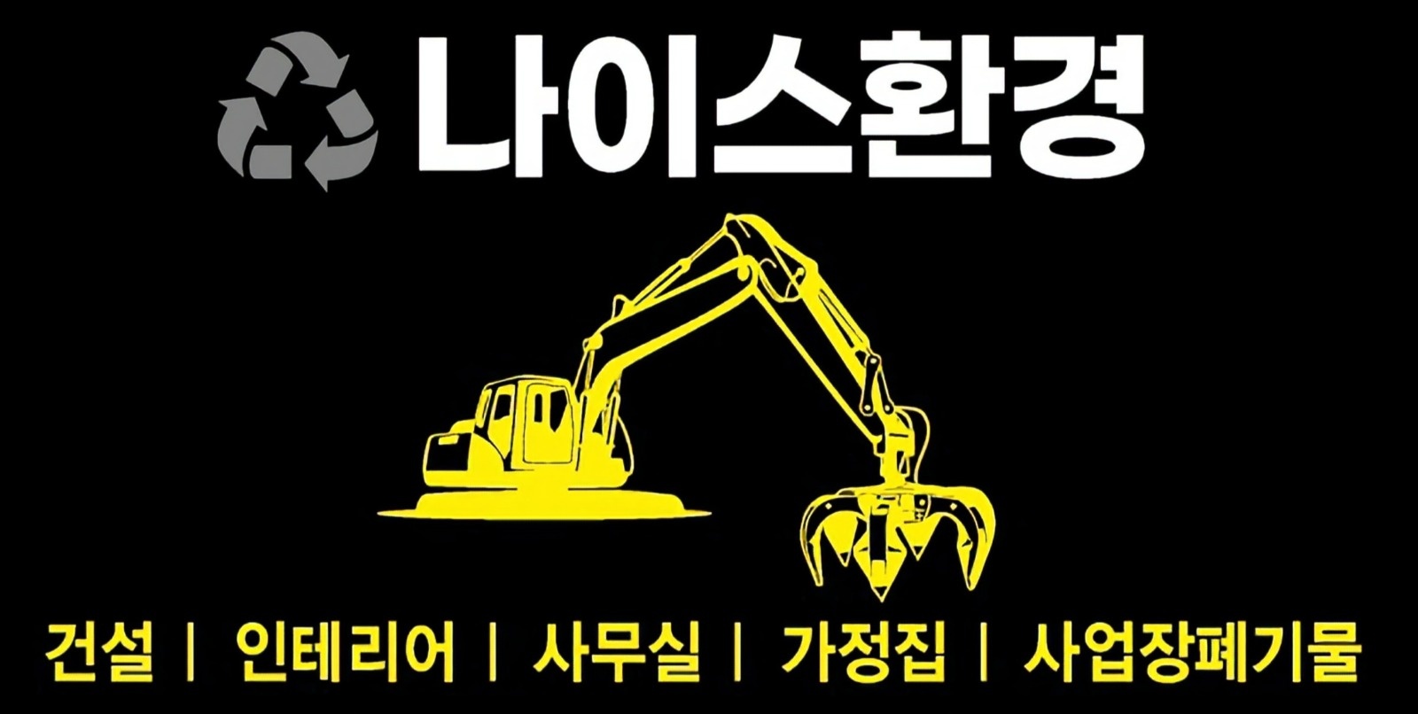 폐기물수거 및 처리 공고 썸네일